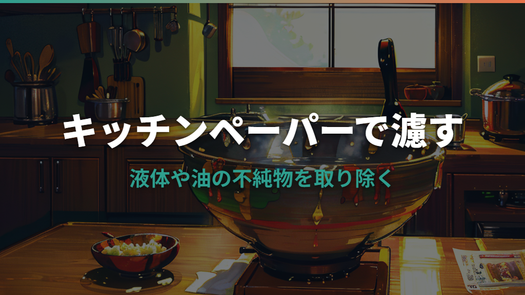 キッチン ペーパー 濾す