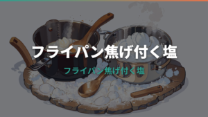 フライパン 焦げ付く 塩