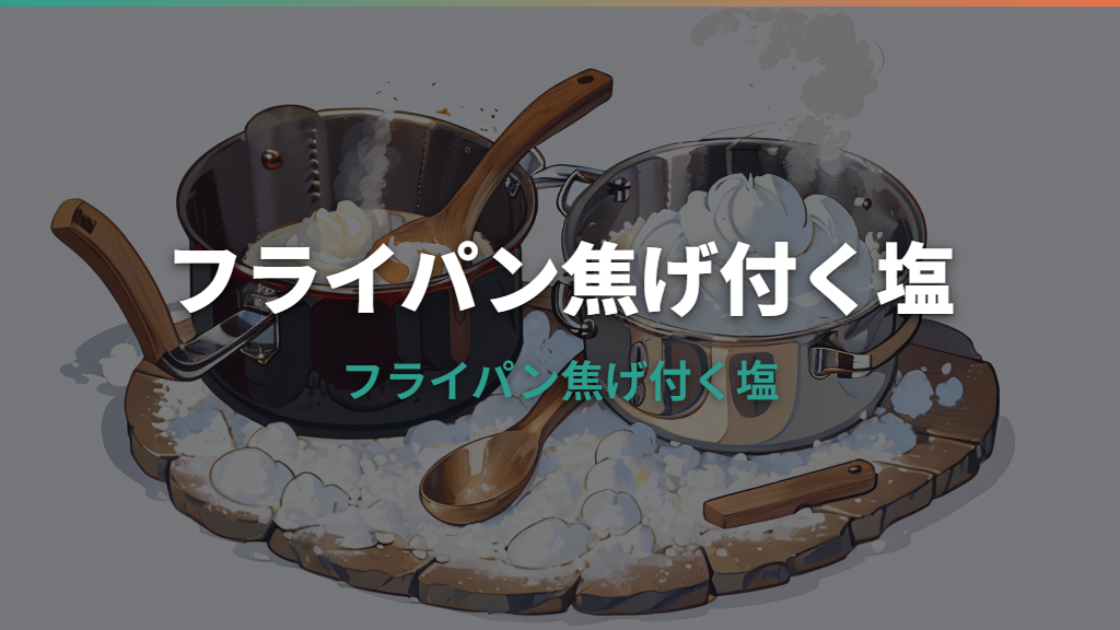 フライパン 焦げ付く 塩
