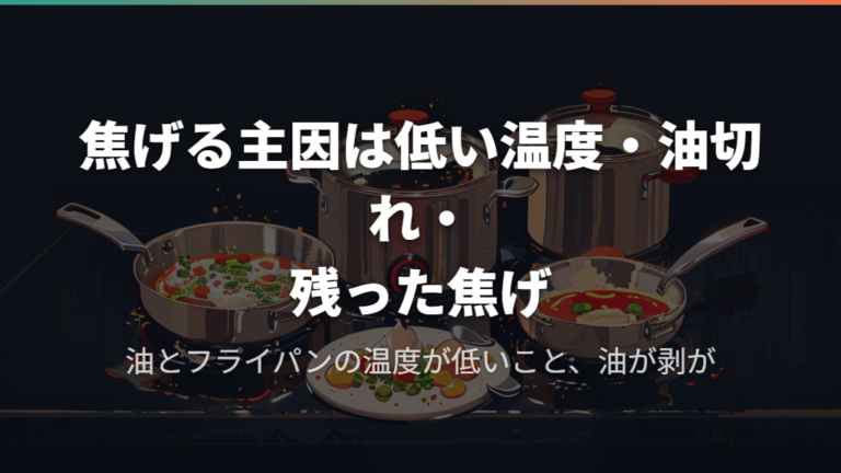 焦げる主因は低い温度・油切れ・残った焦げ
