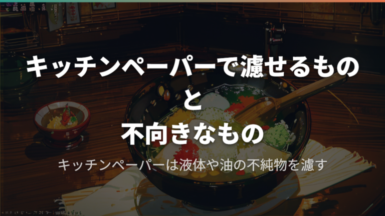 キッチンペーパーで濾せるものと不向きなもの