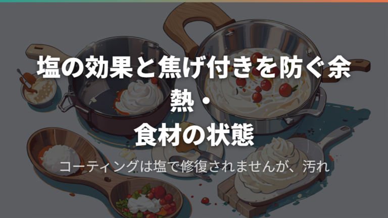 塩の効果と焦げ付きを防ぐ余熱・食材の状態