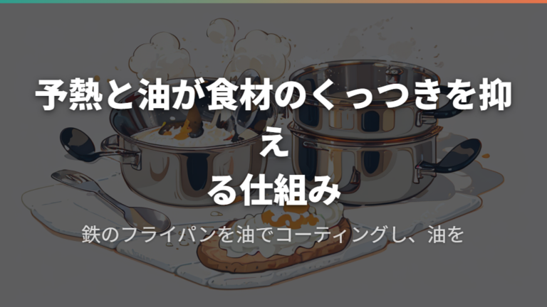 予熱と油が食材のくっつきを抑える仕組み