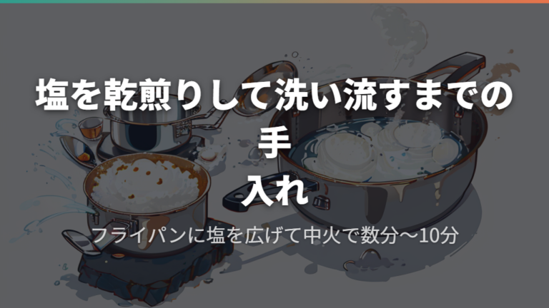 塩を乾煎りして洗い流すまでの手入れ