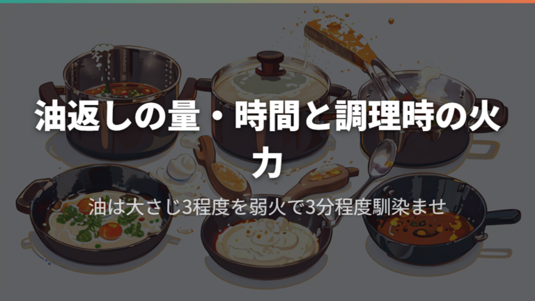 油返しの量・時間と調理時の火力