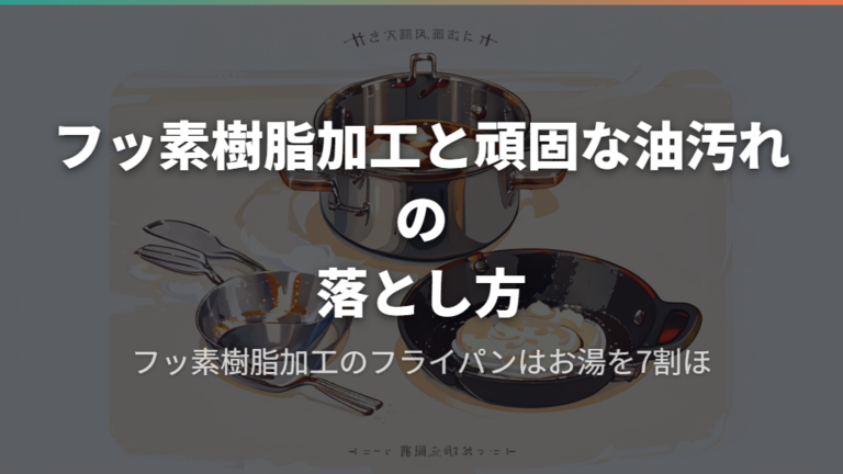 フッ素樹脂加工と頑固な油汚れの落とし方