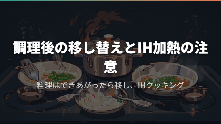 調理後の移し替えとIH加熱の注意