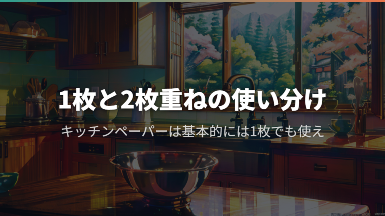 1枚と2枚重ねの使い分け