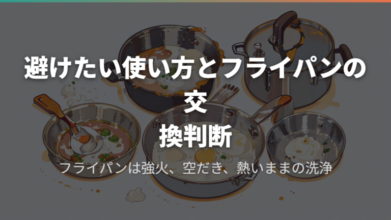 避けたい使い方とフライパンの交換判断