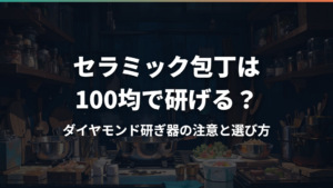 セラミック包丁は100均で研げる?ダイヤモンド研ぎ器の注意と選び方
