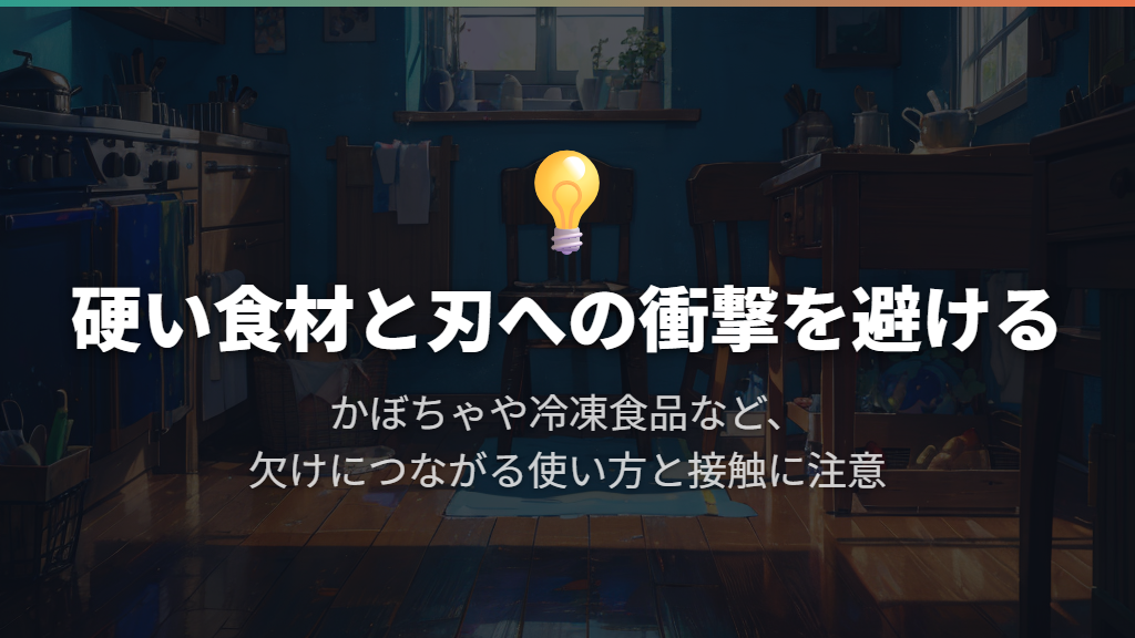 研ぎ直したあとは硬い食材と刃への衝撃を避ける