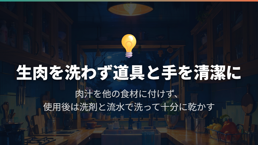 生肉は洗わず、手と包丁・まな板を清潔にする