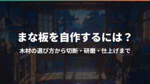 まな板を自作するには？木材の選び方から切断・研磨・仕上げまで