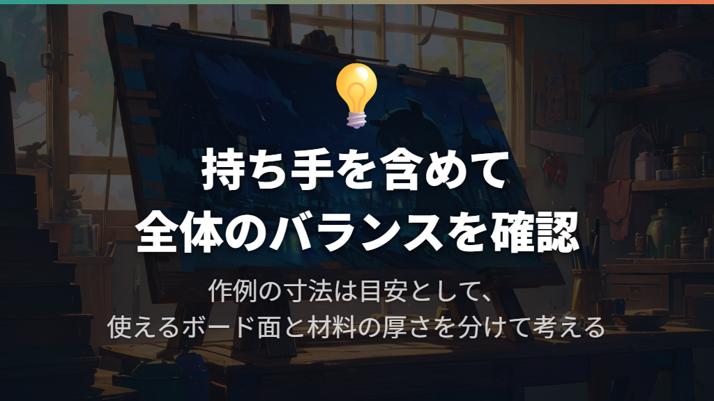 サイズと厚さは作例を目安に、持ち手も含めて決める
