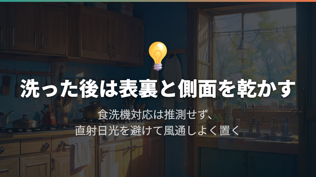 完成後は洗って乾かす習慣をつけ、食洗機対応を推測しない