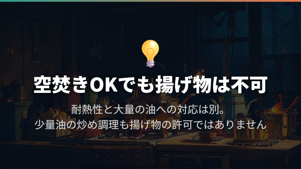 天ぷら・フライなどの揚げ物には使わない