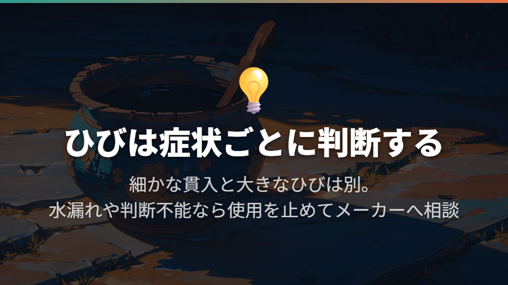 ひび割れ・水漏れを「目止めすれば大丈夫」と決めつけない