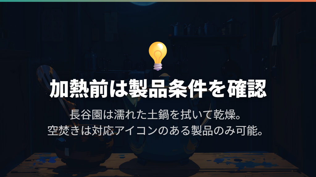 濡れた底での加熱と、対応していない空焚きを避ける