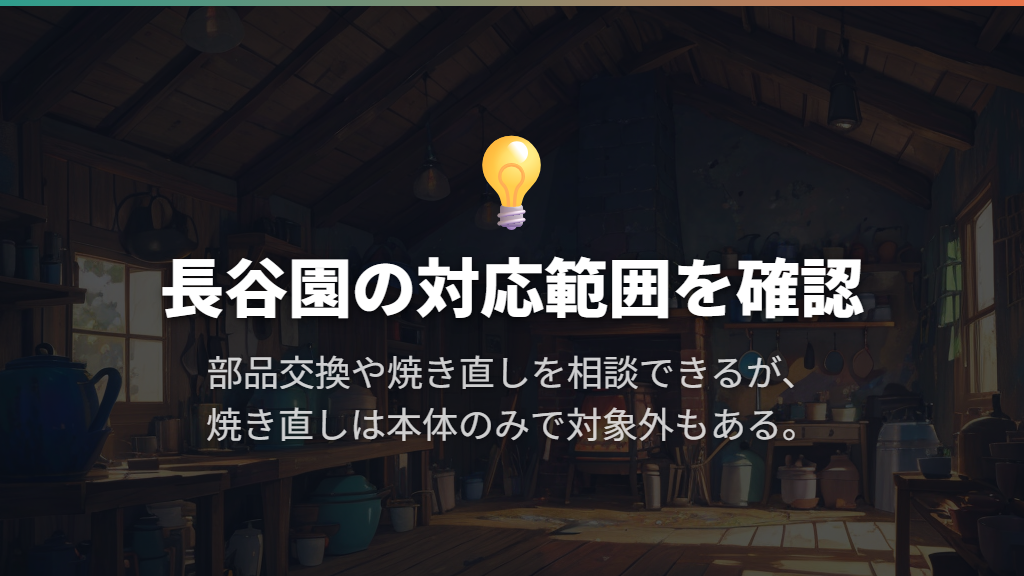 部品交換と焼き直しは、破損か汚れかで選択が変わる