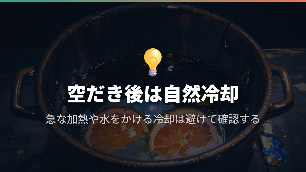 空だきや急な加熱に注意し、水をかけて冷まさない