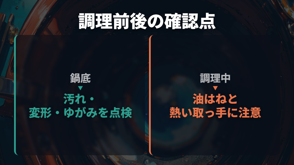 調理前は鍋底を点検し、調理中は油はねと熱い取っ手に注意する