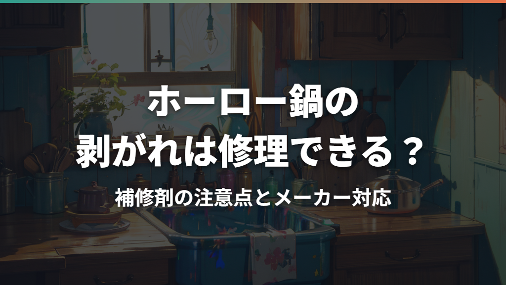 ホーロー鍋の剥がれは修理できる？補修剤の注意点とメーカー対応