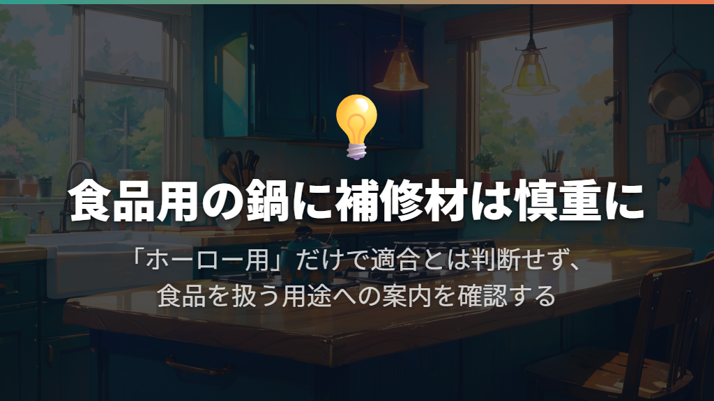 市販のホーロー補修材で鍋を直してよい?