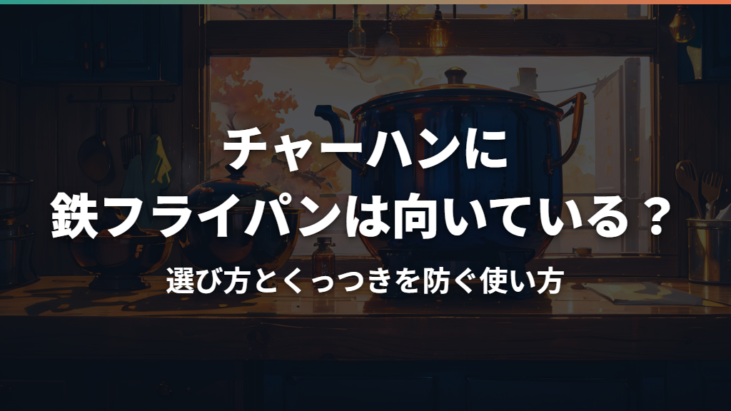 チャーハンに鉄フライパンは向いている？選び方とくっつきを防ぐ使い方