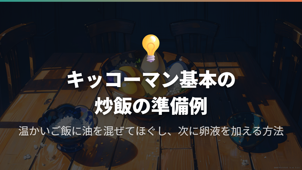 ご飯は温かいものでも作れる。先にほぐす方法がある