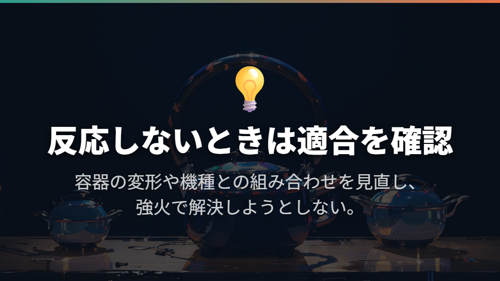 反応しないときは、機種との適合と容器の変形を見直す