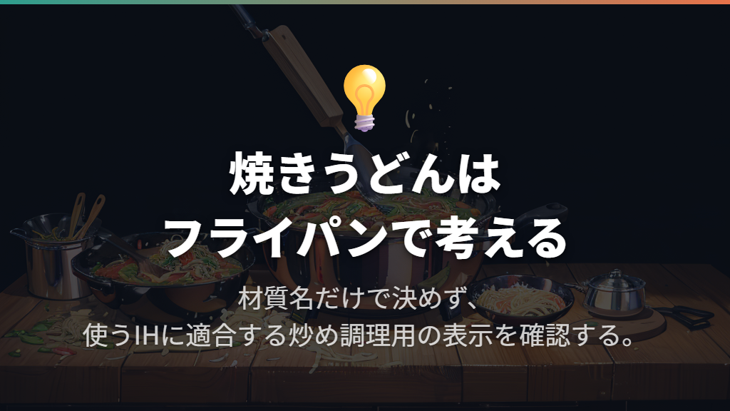 炒める「焼きうどん」なら、IH対応のフライパンを選ぶ