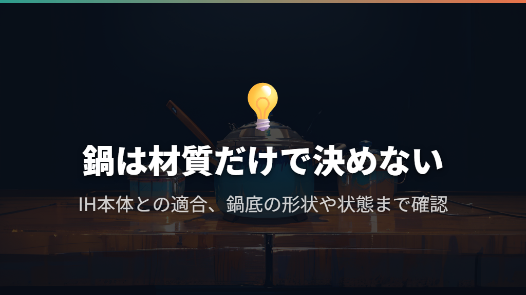手持ちの鍋は使える?材質と炊飯の条件を確認