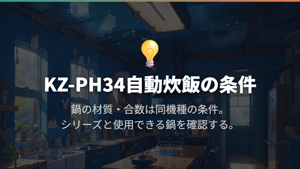 自動炊飯は、機種・鍋の材質・合数を合わせる