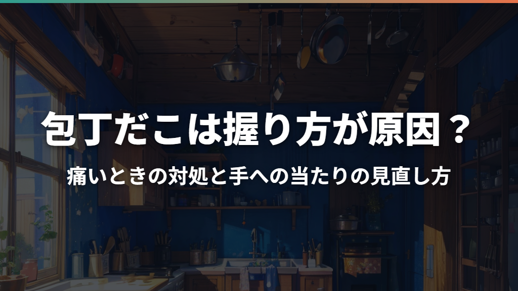 包丁だこは握り方が原因？痛いときの対処と手への当たりの見直し方