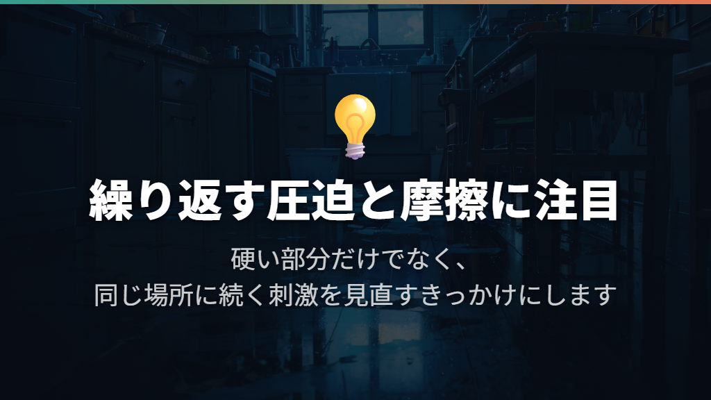 包丁だこを考える基本は、繰り返す圧迫と摩擦