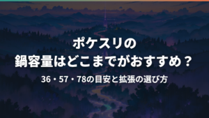 ポケスリの鍋容量はどこまでがおすすめ?36・57・78の目安と拡張の選び方