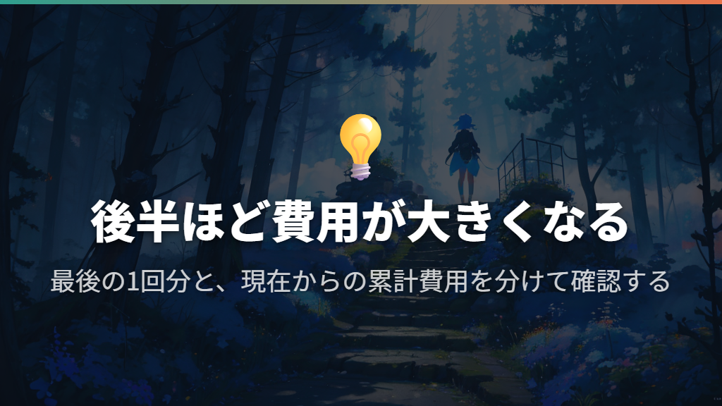 ゆめのかけらは後半ほど重い|費用は1段階分と累計を区別