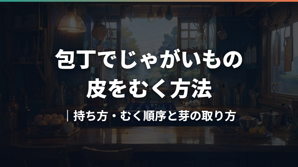 包丁でじゃがいもの皮をむく方法｜持ち方・むく順序と芽の取り方