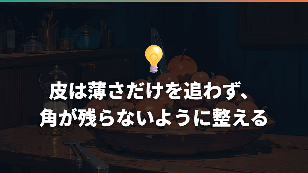 皮は薄さだけを追わず、角が残らないように整える