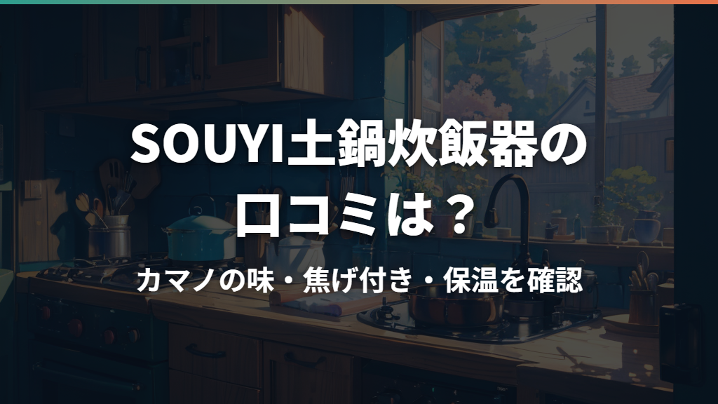 SOUYI土鍋炊飯器の口コミは？カマノの味・焦げ付き・保温を確認