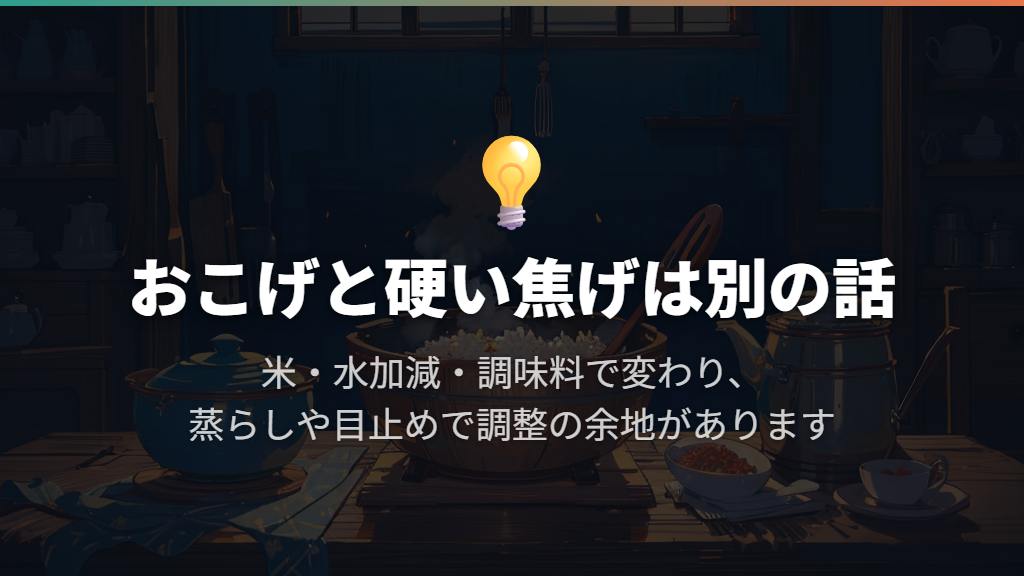 おこげとこびり付きは、満足と不満が分かれるところ