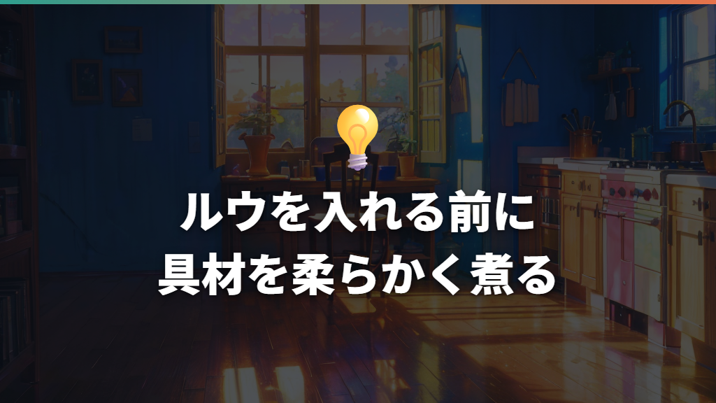 ルウを入れる前に具材を柔らかく煮る