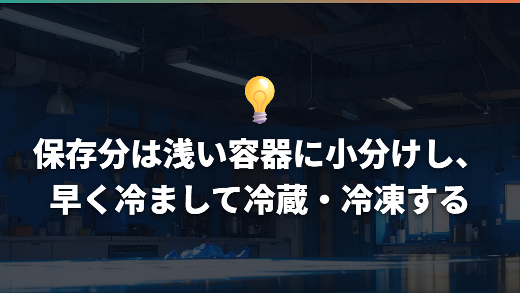保存分は浅い容器に小分けし、早く冷まして冷蔵・冷凍する