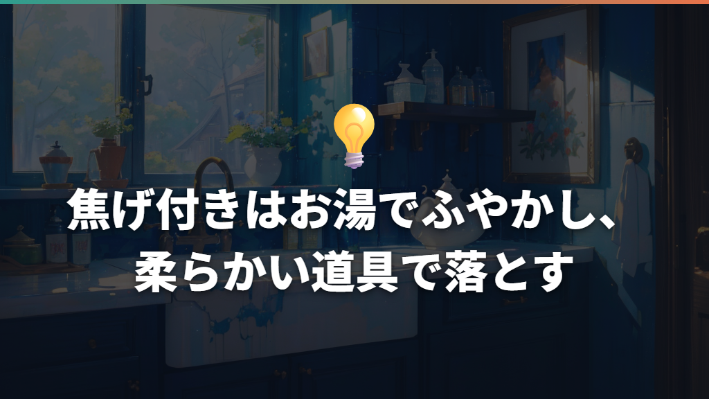 焦げ付きはお湯でふやかし、柔らかい道具で落とす