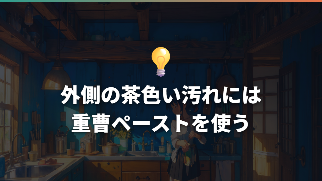 外側の茶色い汚れには重曹ペーストを使う
