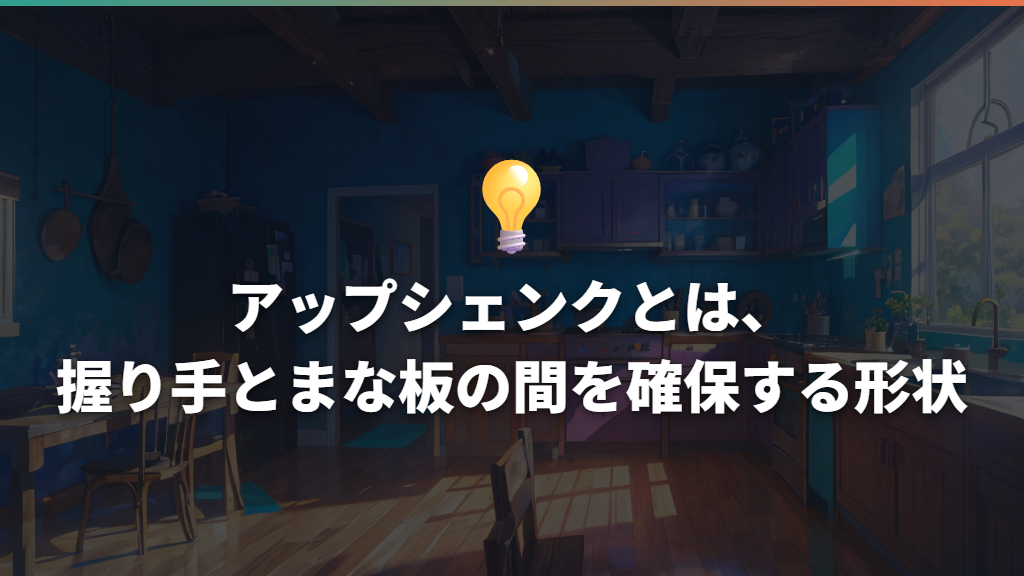 アップシェンクとは、握り手とまな板の間を確保する形状