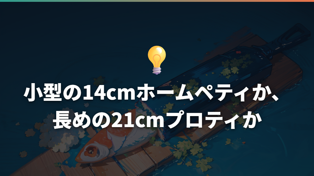 小型の14cmホームペティか、長めの21cmプロティか