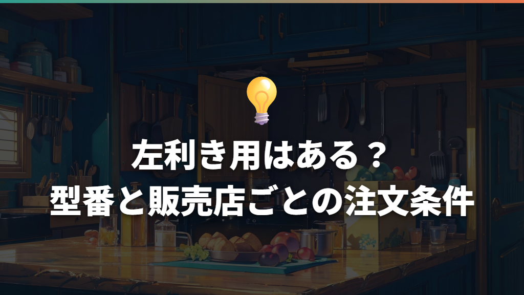 左利き用はある?型番と販売店ごとの注文条件