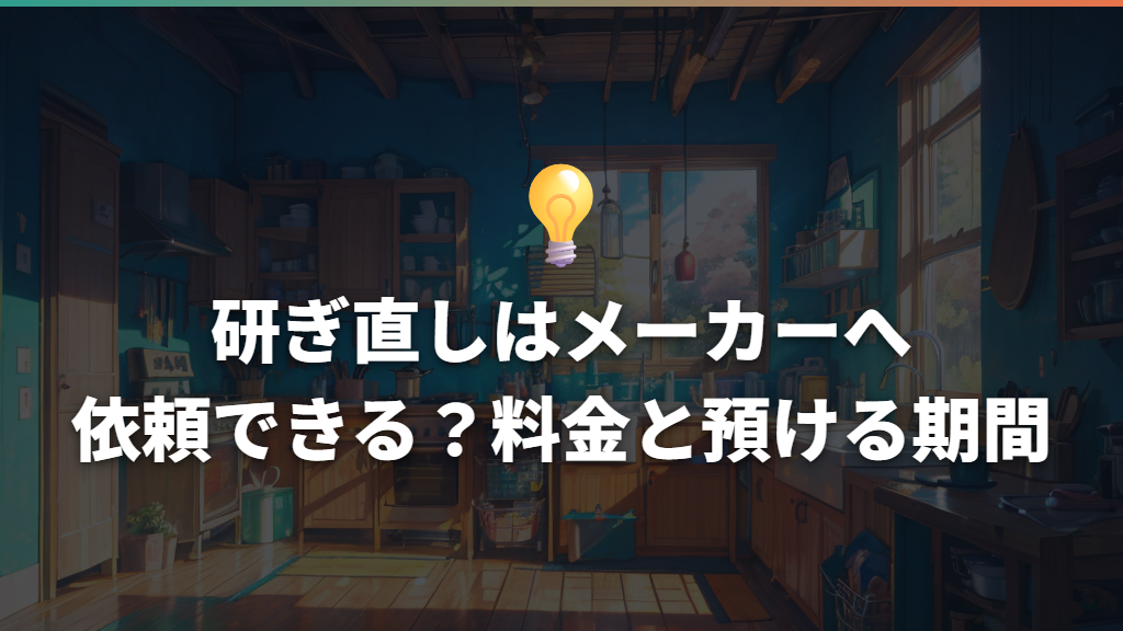 研ぎ直しはメーカーへ依頼できる?料金と預ける期間