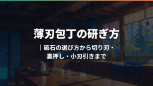 薄刃包丁の研ぎ方|砥石の選び方から切り刃・裏押し・小刃引きまで